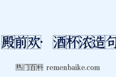 殿前欢·酒杯浓造句是什么意思的图片